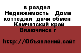  в раздел : Недвижимость » Дома, коттеджи, дачи обмен . Камчатский край,Вилючинск г.